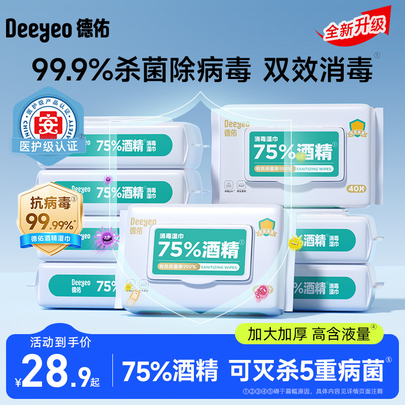 德佑75度酒精消毒湿巾纸99.9%杀菌家用大包实惠装40抽加厚除病毒