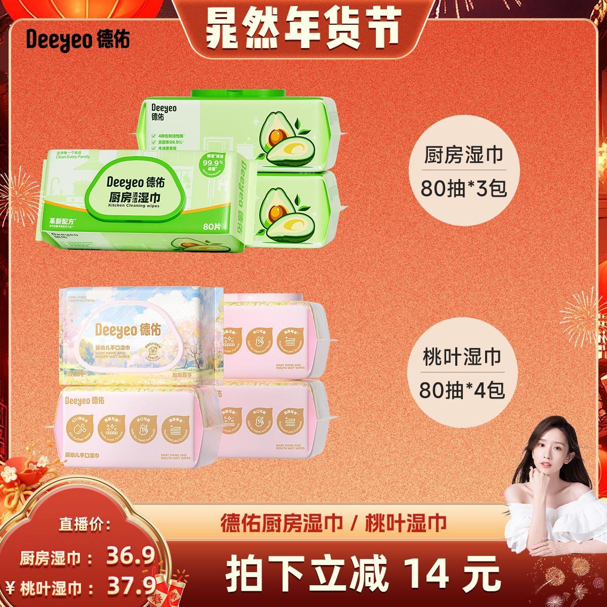 【晁然直播间】德佑婴儿宝宝湿巾桃叶加厚/厨房湿巾去油污,洗护清洁剂/卫生巾/纸/香薰,常规湿巾,淘宝优惠券,粉丝福利购,淘宝优惠卷