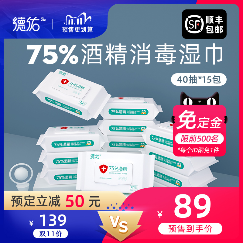 【双11预售】德佑75度酒精消毒湿巾杀菌擦手湿纸巾大包家庭装15包