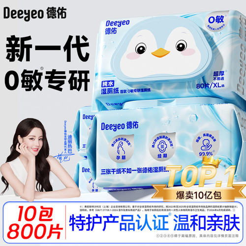 医护级婴儿级认证德佑湿厕纸囤货