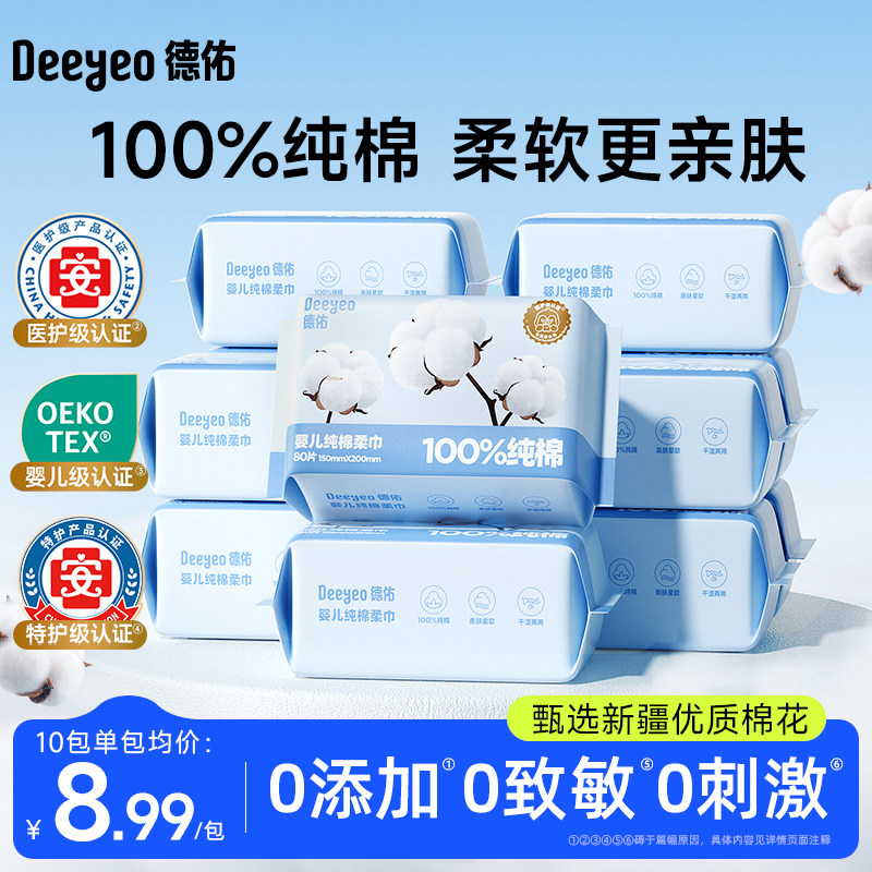 德佑婴儿纯棉柔巾一次性洗脸巾婴幼儿专用干湿两用宝宝擦脸洁面巾