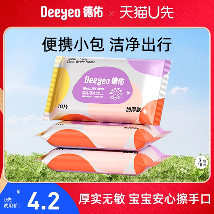 【天猫U先】德佑婴儿湿巾小包便携装学生迷你湿纸巾10片*3包