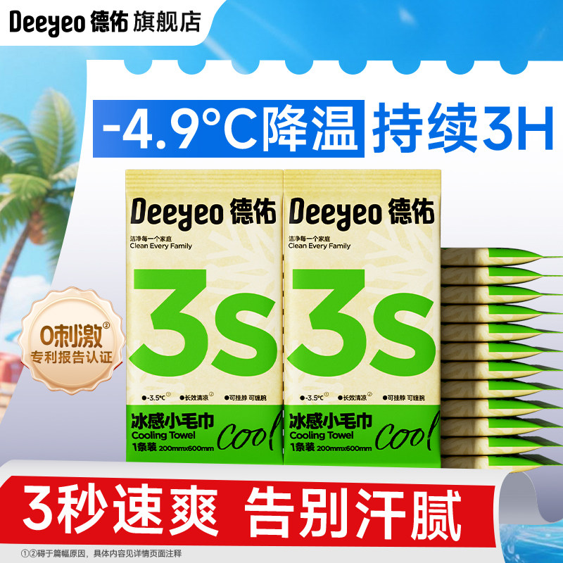 【仅限1单】德佑冰感清凉小毛巾