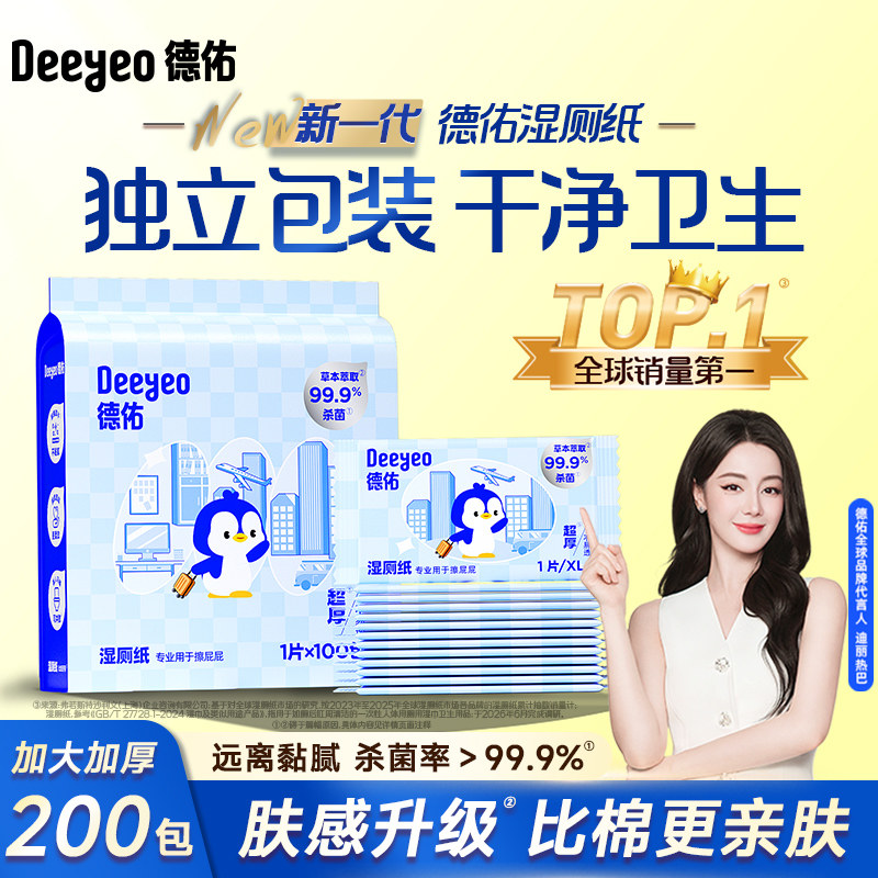 德佑湿厕纸便携小包单片独立包装男女士专用孕妇经期私处清洁湿巾