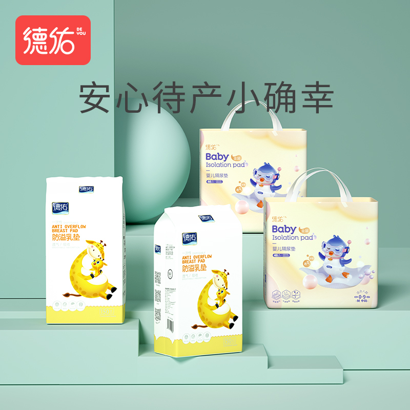 德佑待产包入院产妇产后实用月子用品防溢乳垫2包+隔尿垫M码2包
