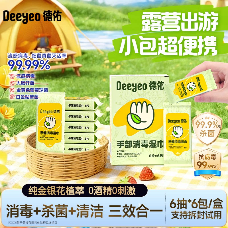 德佑儿童杀菌消毒湿巾小包便携湿纸巾婴儿手口专用湿巾纸学生酒精