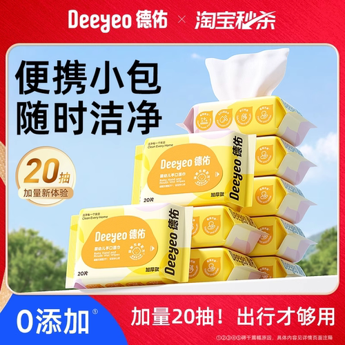 德佑便携小包婴幼儿手口湿巾20抽