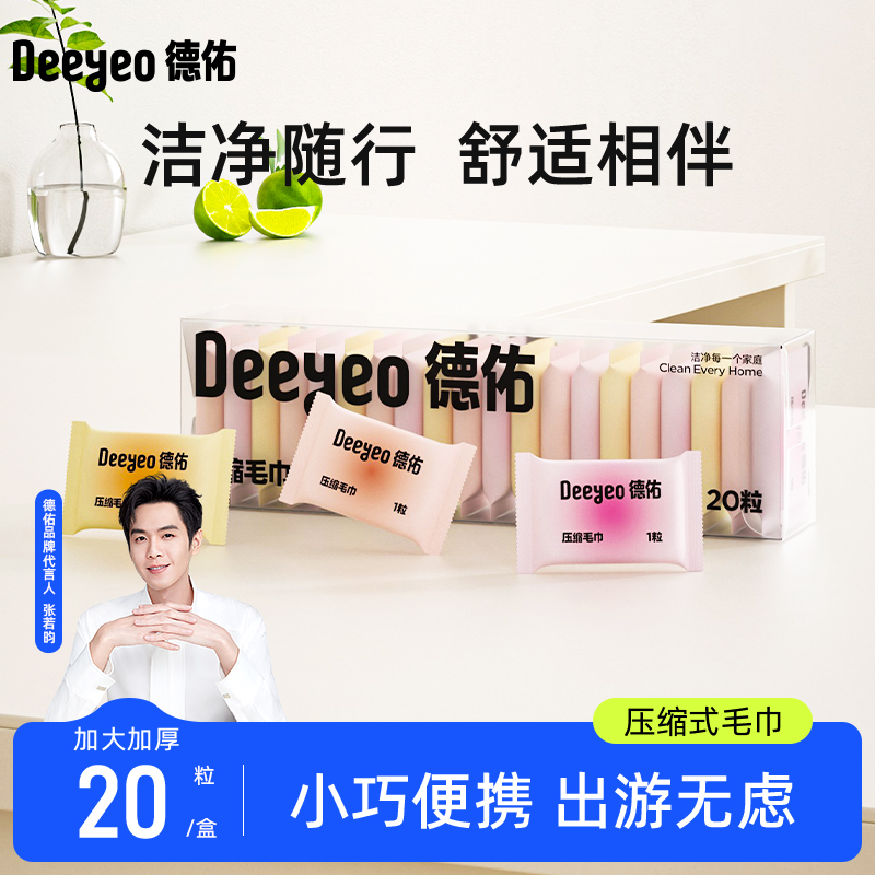 【詳情頁下單】德佑壓縮一次性毛巾20粒