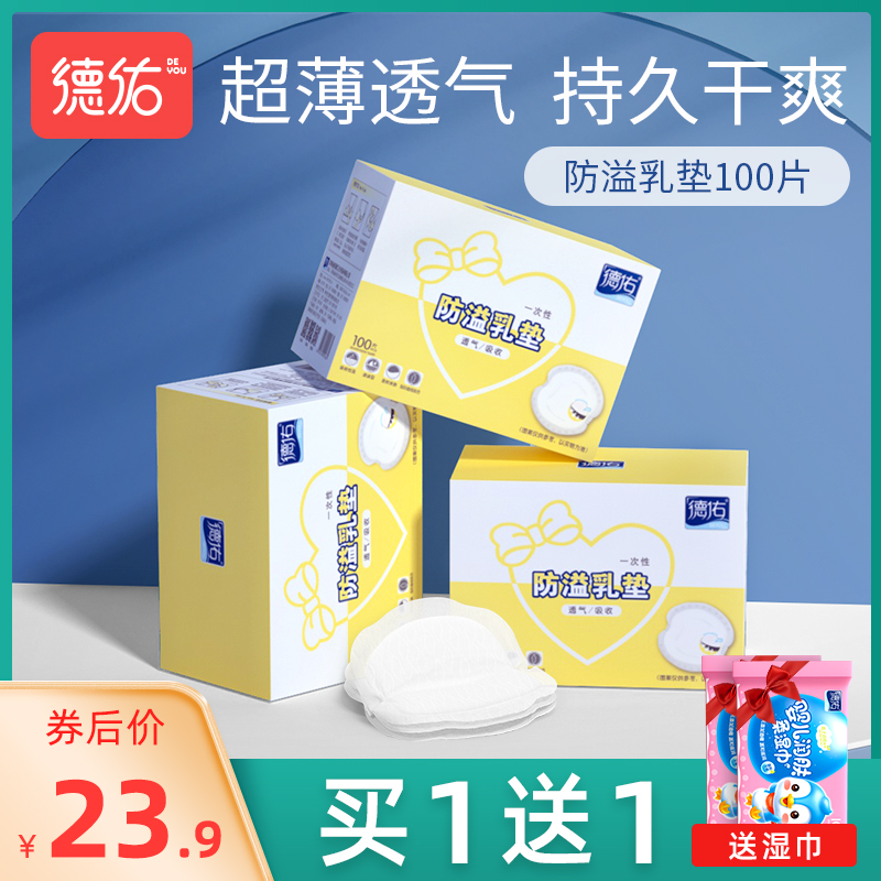 德佑防溢乳垫哺乳期溢乳垫一次性超薄夏防漏奶贴乳贴隔奶垫溢奶垫