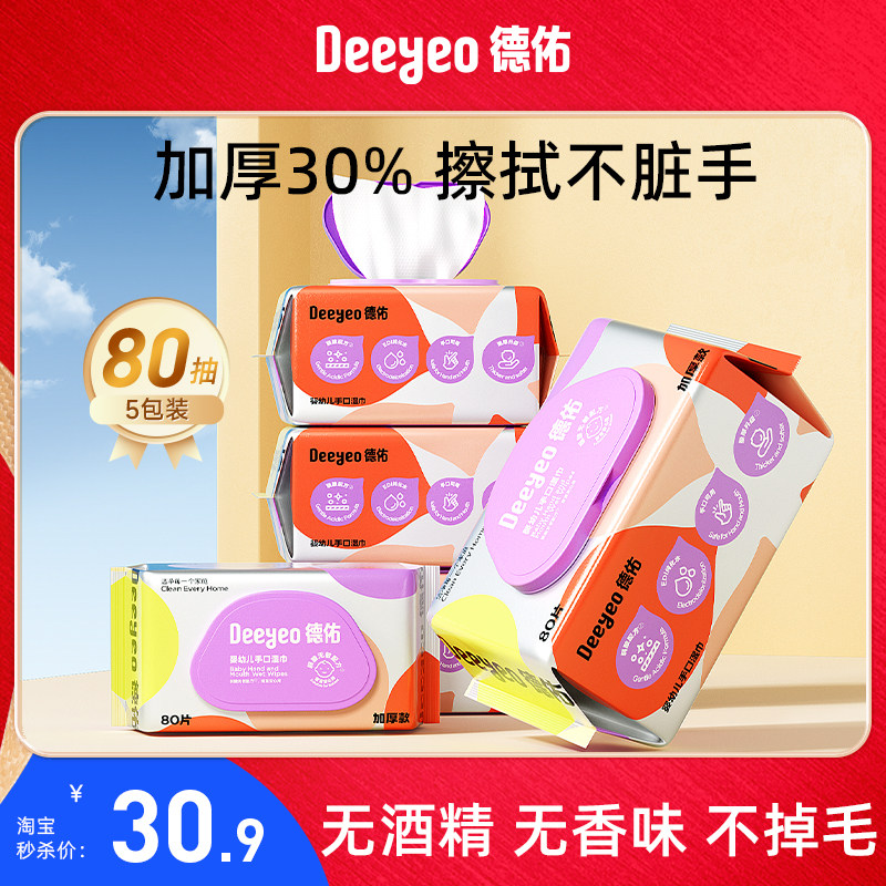 德佑婴儿湿巾新生宝宝手口屁专用湿纸巾80抽5包带盖