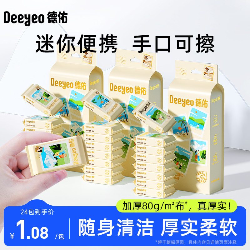 德佑迷你湿巾小包随身装手口可用擦手清洁便携mini手帕湿纸巾