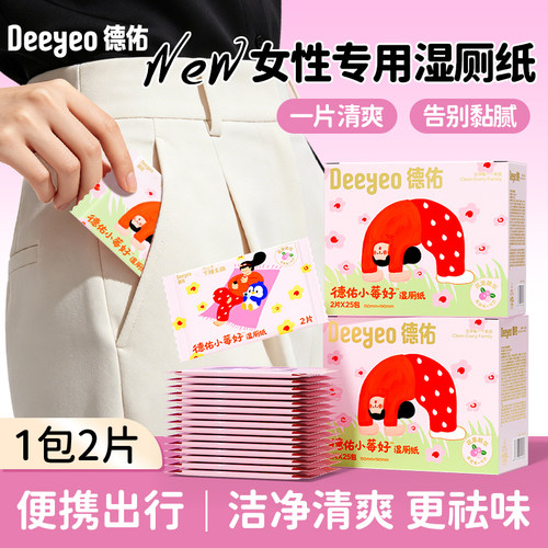 德佑女性专用经期湿厕纸可擦私处