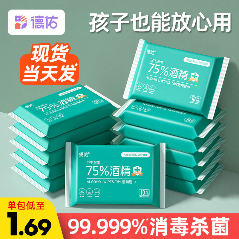 德佑75度酒精消毒湿巾小包装便携学生专用儿童杀菌除菌湿纸巾棉片_婴童用品