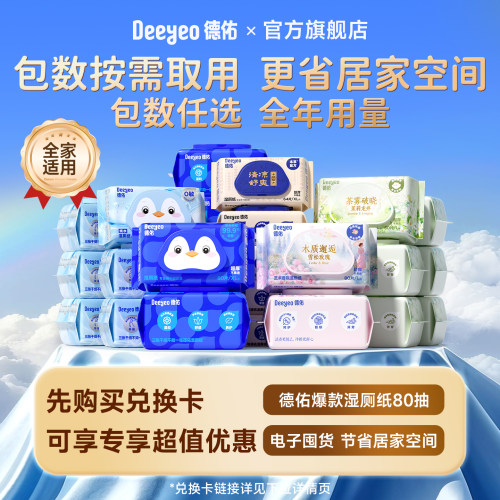 德佑湿厕纸兑换卡