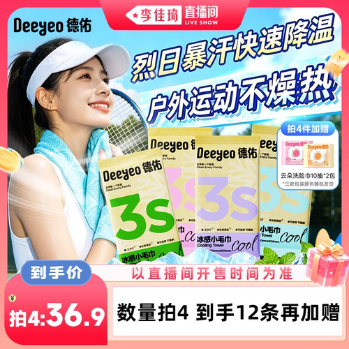 【李佳琦直播间】德佑降温冰巾户外降温薄荷清凉感湿巾冰感小毛巾