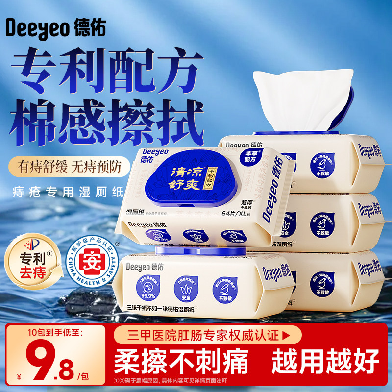 德佑高端护理湿厕纸家庭装痔专用湿巾33.9元