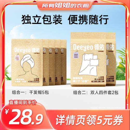 【所有姐姐的衣橱】德佑一次性干发帽擦头包毛巾四件套旅行酒店
