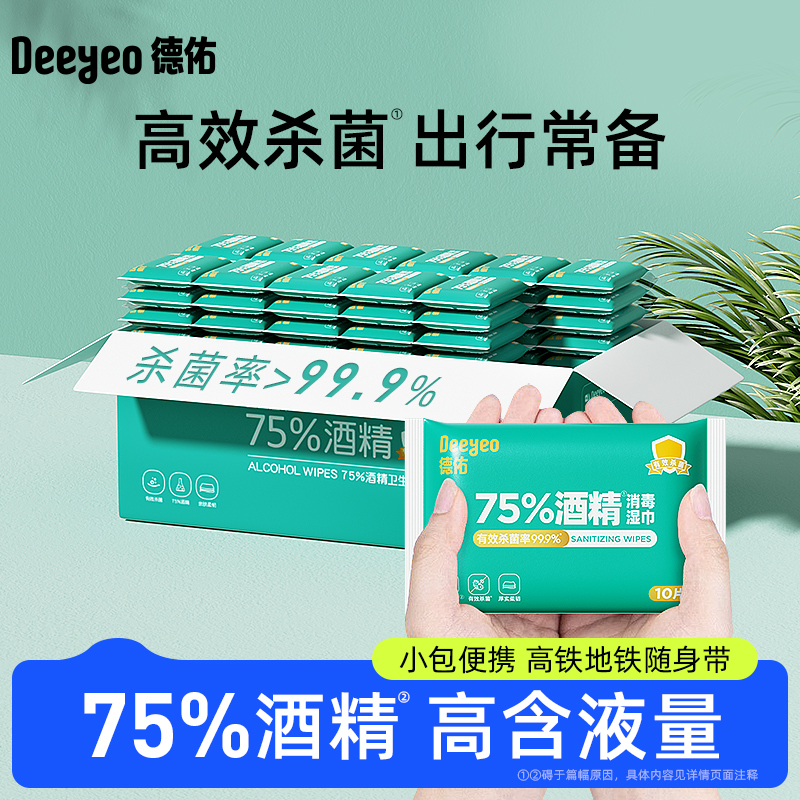 德佑75度酒精湿巾纸便携小包