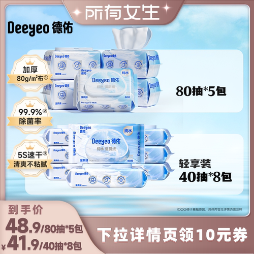 【所有女生直播间】德佑纯水湿厕纸家庭装洁厕湿纸巾男女士专用