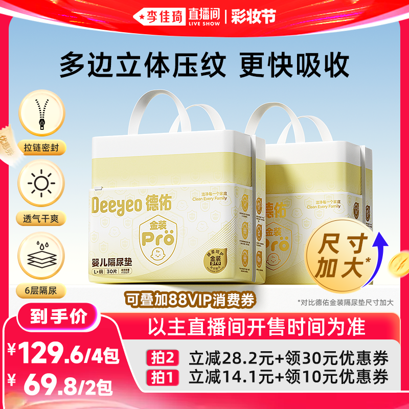 【李佳琦直播间618彩妆节】德佑金装pro隔尿垫一次性防水透气2包