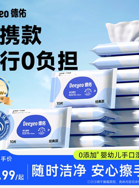 德佑婴儿湿巾小包湿巾纸便携小学生新生幼儿宝宝专用出行湿纸巾