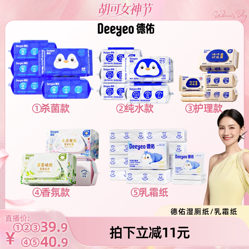 【胡可直播间】德佑纯水湿厕纸乳霜纸云柔纸家庭实惠装