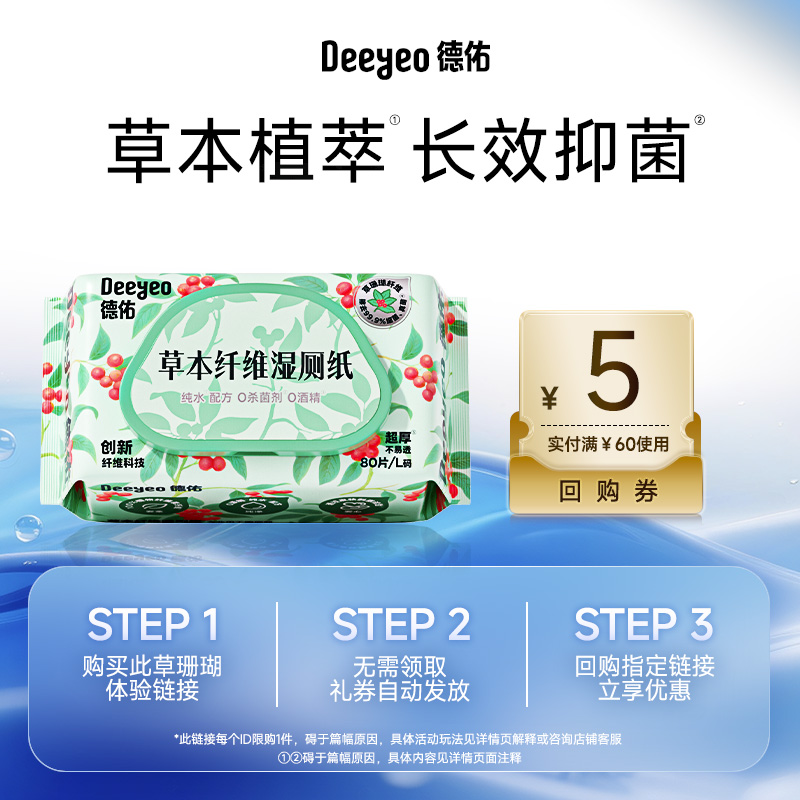 德佑草珊瑚湿厕纸80抽1包