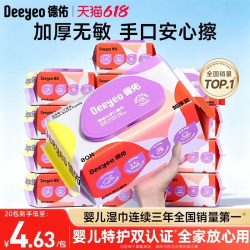 【国货之光】德佑婴儿手口湿巾
