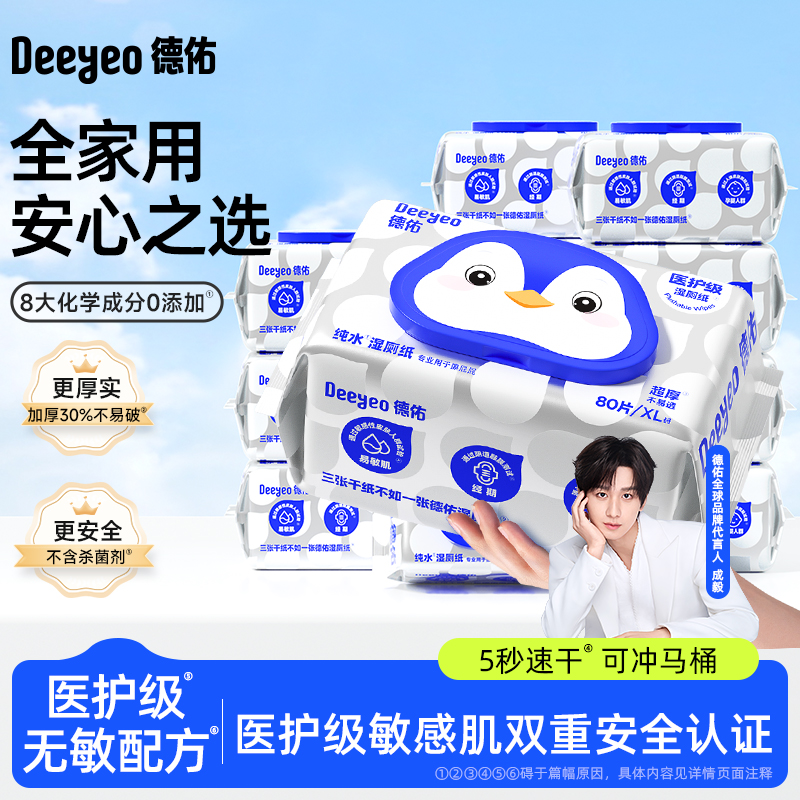 德佑纯水湿厕纸80抽30包囤货首选