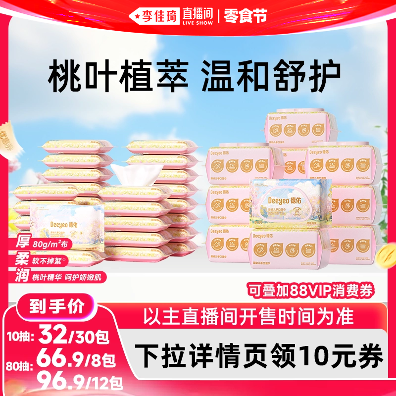 【李佳琦直播间618零食节】德佑婴幼儿手口湿巾家庭/便携装