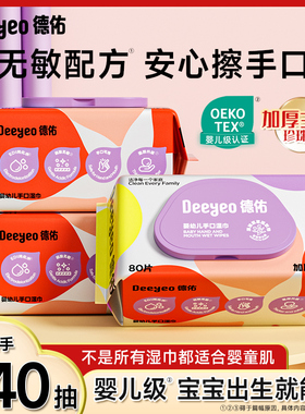 【顺手买一件】德佑家用湿巾婴儿手口屁专用湿纸巾带盖80抽1包