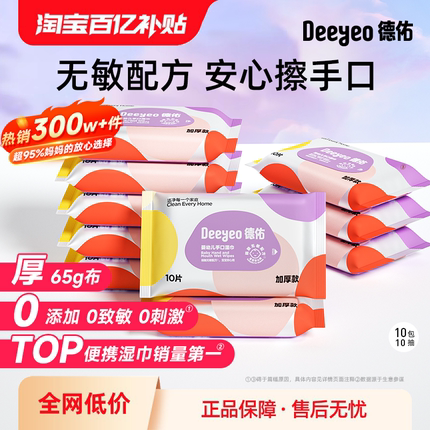 德佑婴儿湿巾小包学生上学出游随身装宝宝手口屁专用湿纸巾10包