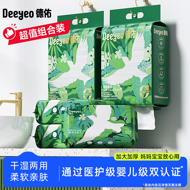 德佑一次性洗脸巾洁面巾干湿两用擦脸巾组合