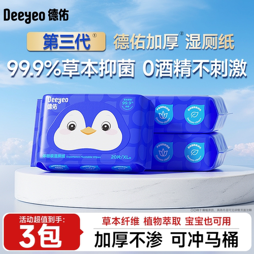德佑湿厕纸便携装加厚不易破