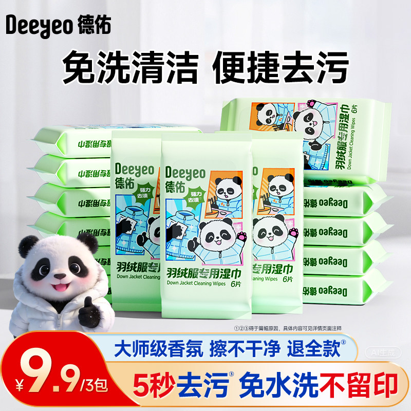 【冬日好物】德佑羽绒服清洁湿巾图片