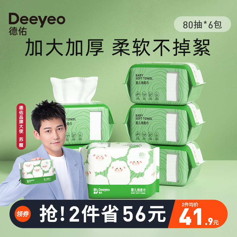 德佑洗脸巾绵柔巾婴儿干湿两用宝宝擦脸巾一次性洁面巾非棉柔巾高性价比高么？