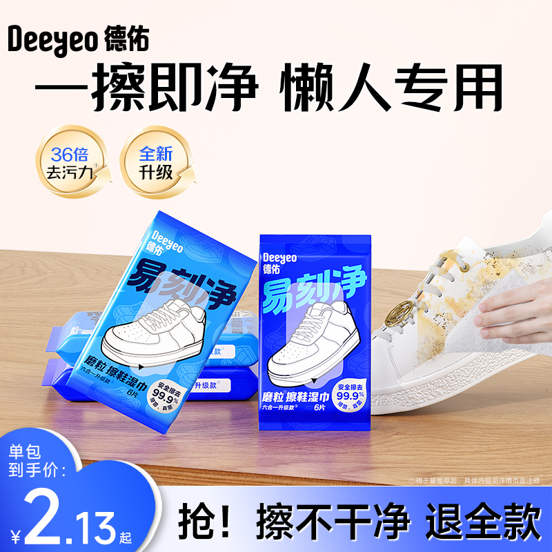 【全网首发】德佑磨砂擦鞋湿巾