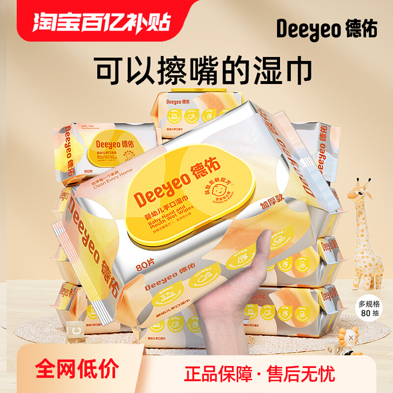 德佑婴儿湿纸巾手口专用