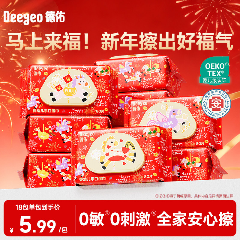 【新年限定】德佑婴儿湿巾手口屁专用新生幼儿童宝宝家庭大包装
