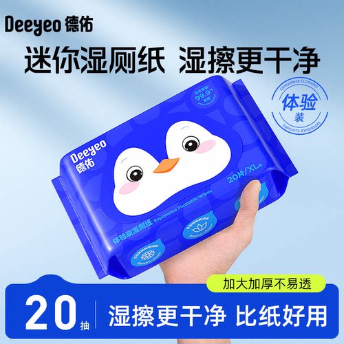 德佑迷你湿厕纸20抽1包便携出行