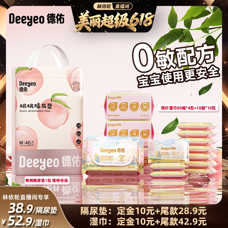 【林依轮直播间】德佑婴儿一次性隔尿垫手口专用湿巾/壁挂洗脸巾