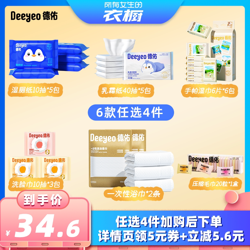 【所有女生的衣橱直播间】德佑湿厕纸湿巾洗脸巾乳霜纸浴巾出行