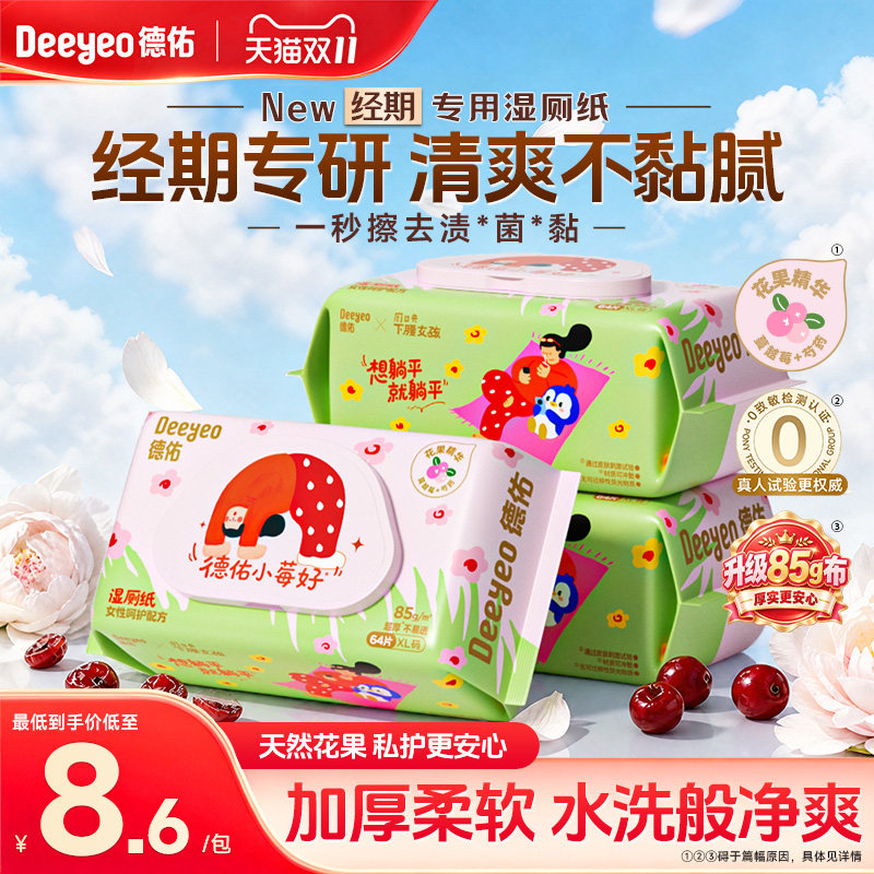德佑经期专用湿厕纸女士卫生湿巾私处清洁湿纸巾孕妇敏感肌专用