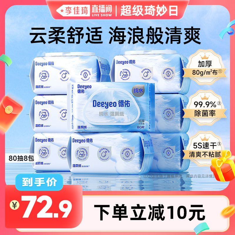 【李佳琦超级琦妙日】德佑纯水湿厕纸80抽*8包