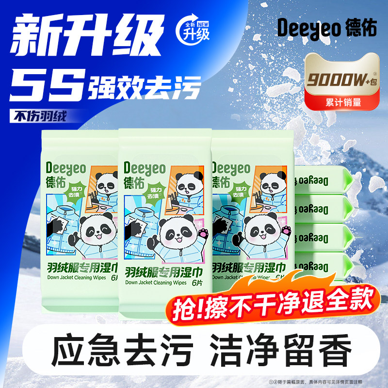 【衣物清洁】德佑羽绒服湿巾图片