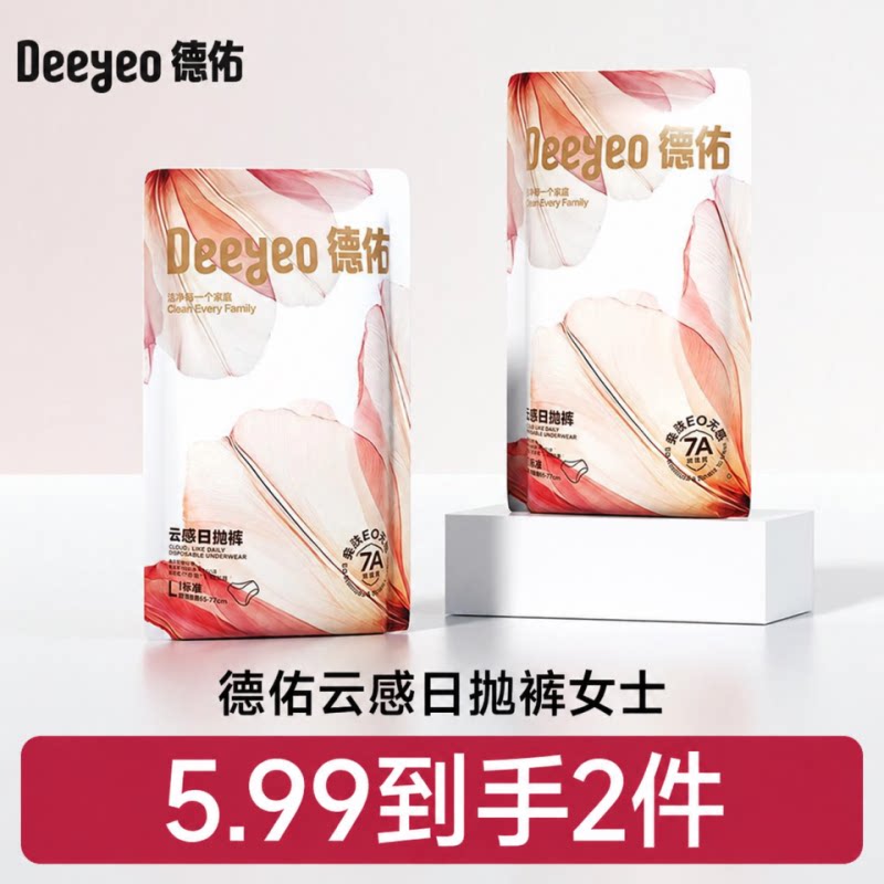 【下拉详情领回购优惠】德佑一次性内裤女款月子产妇出差旅行2条