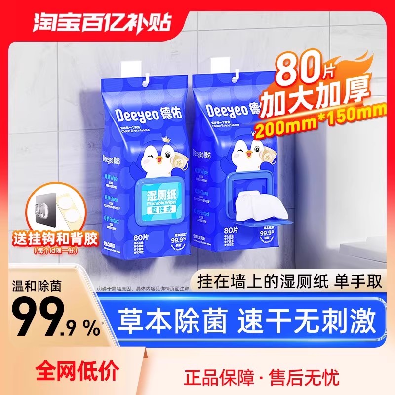 德佑壁挂湿厕纸80抽6包&单手好抽