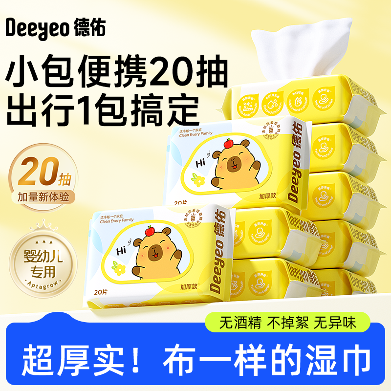 德佑婴儿湿巾便携小包卡皮巴拉小学生湿纸巾手口屁专用幼儿园20抽,婴童用品,普通婴童湿巾,淘宝优惠券,粉丝福利购,淘宝优惠卷