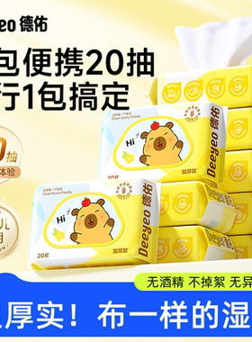 德佑婴儿湿巾便携小包卡皮巴拉小学生湿纸巾手口屁专用幼儿园20抽