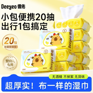 德佑婴儿湿巾便携小包卡皮巴拉小学生湿纸巾手口屁专用幼儿园20抽